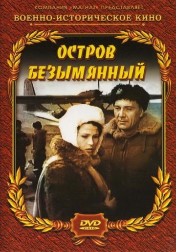 Скачать Остров Безымянный