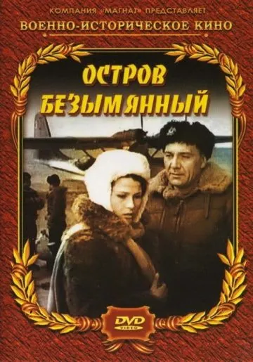 Остров Безымянный (1946) фильм торрент Остров Безымянный (1946) фильм скачать через торрент в хорошем качестве