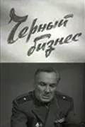 Скачать Черный бизнес (1965)