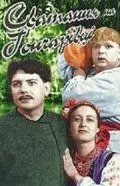 Скачать Сватанье на Гончаровке