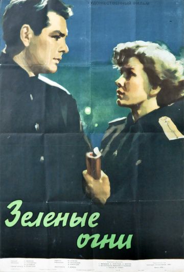 Скачать Зелёные огни (1955)