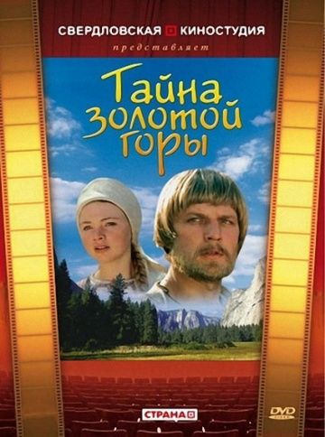 Скачать Тайна золотой горы