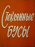 Стеклянные бусы (1978) фильм торрент Стеклянные бусы (1978) фильм скачать через торрент в хорошем качестве
