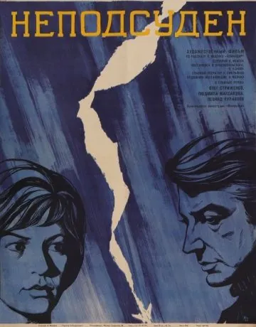 Неподсуден (1969) фильм торрент Неподсуден (1969) фильм скачать через торрент в хорошем качестве