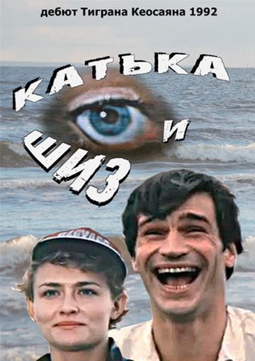 Скачать Катька и Шиз