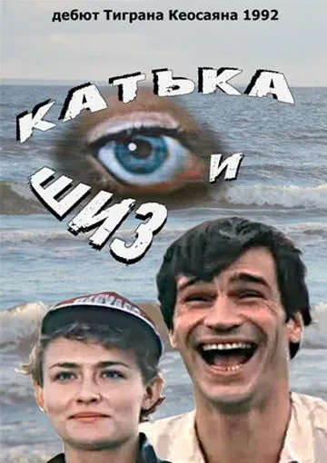 Катька и Шиз (1992) фильм торрент Катька и Шиз (1992) фильм скачать через торрент в хорошем качестве