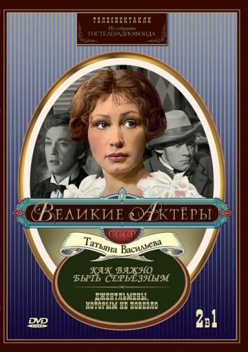 Скачать Как важно быть серьезным