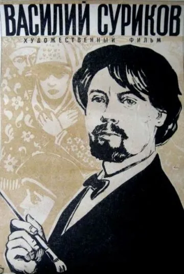 Скачать Василий Суриков (1959)