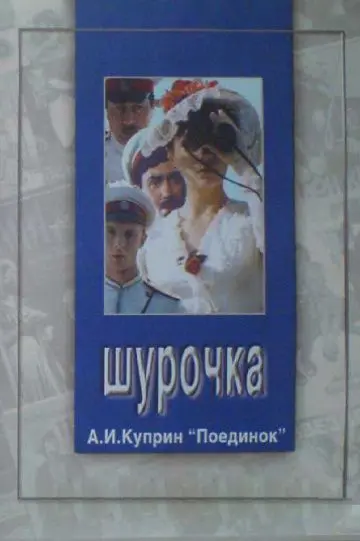 Скачать Шурочка