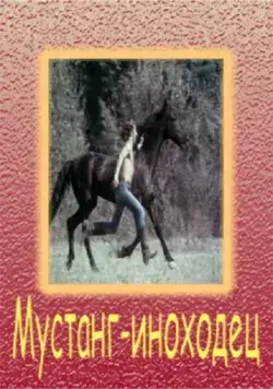 Мустанг-иноходец (1975) фильм торрент Мустанг-иноходец (1975) фильм скачать через торрент в хорошем качестве