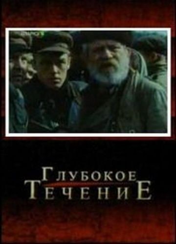 Скачать Глубокое течение