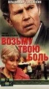 Скачать Возьму твою боль (1980)