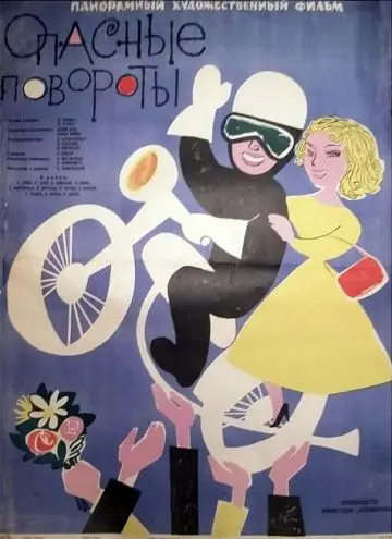 Скачать Опасные повороты