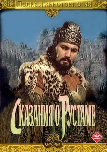 Скачать Сказание о Рустаме