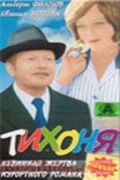 Скачать Тихоня