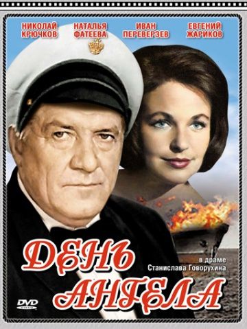 Скачать День ангела