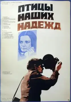 Скачать Птицы наших надежд (1976)
