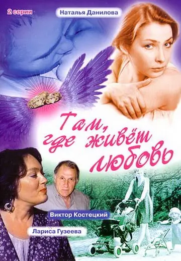 Скачать Там, где живет любовь