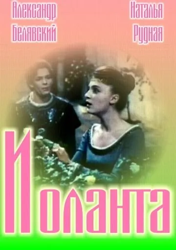 Иоланта (1963) фильм торрент Иоланта (1963) фильм скачать через торрент в хорошем качестве