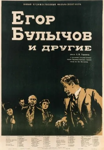 Скачать Егор Булычов и другие