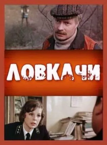 Ловкачи (1987) фильм торрент Ловкачи (1987) фильм скачать через торрент в хорошем качестве
