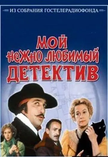 Скачать Мой нежно любимый детектив (1986)