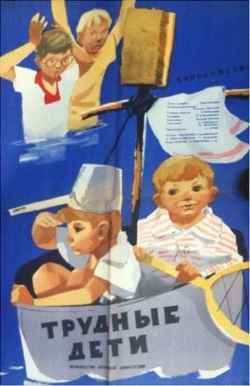 Скачать Трудные дети (1963)
