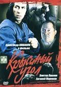 Крысиный угол (1992) фильм торрент Крысиный угол (1992) фильм скачать через торрент в хорошем качестве