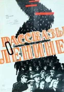 Рассказы о Ленине (1958) фильм торрент Рассказы о Ленине (1958) фильм скачать через торрент в хорошем качестве