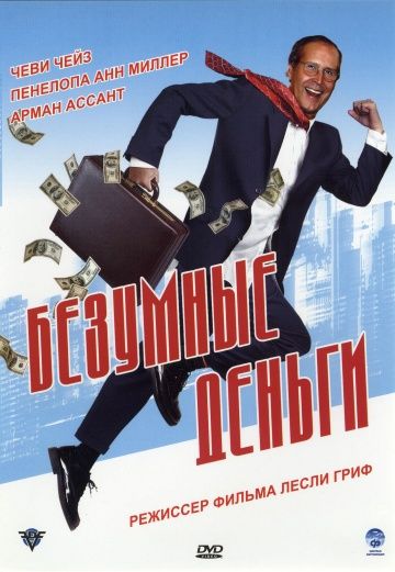 Скачать Безумные деньги
