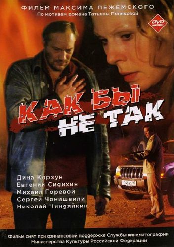 Скачать Как бы не так