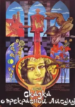 Скачать Сказка о прекрасной Айсулу (1987)