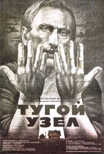Скачать Тугой узел