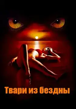 Скачать Твари из бездны (2008)