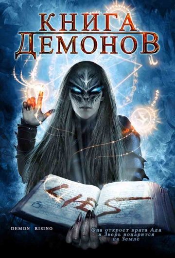 Скачать Книга демонов