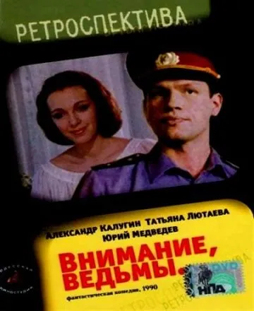 Скачать Внимание, ведьмы! (1991) через торрент бесплатно