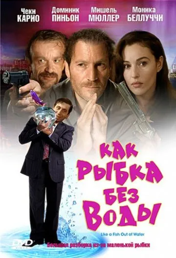 Скачать Как рыбка без воды (1999)
