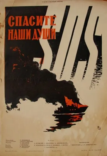 Спасите наши души (1960) через торрент бесплатно Скачать Спасите наши души (1960) через торрент бесплатно