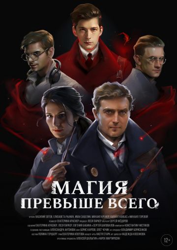 Скачать Магия превыше всего