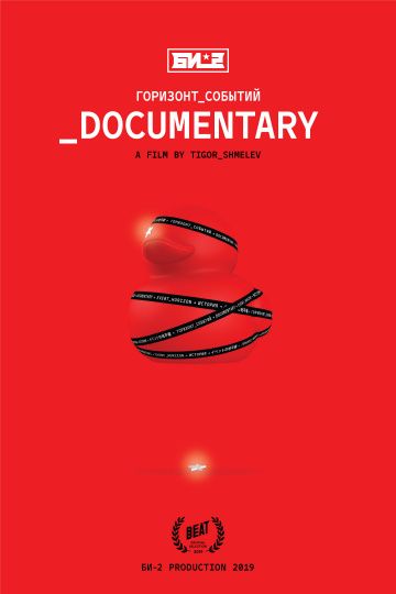 Скачать Би-2. Горизонт событий. Documentary