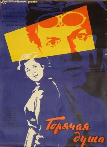 Горячая душа (1959) через торрент бесплатно Скачать Горячая душа (1959) через торрент бесплатно