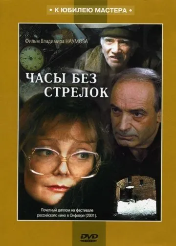 Часы без стрелок (2001) через торрент бесплатно Скачать Часы без стрелок (2001) через торрент бесплатно