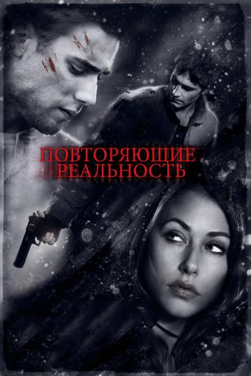 Скачать Повторяющие реальность