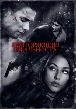 Повторяющие реальность (2010) торрент