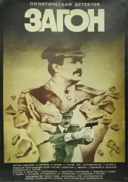 Загон (1988) торрент