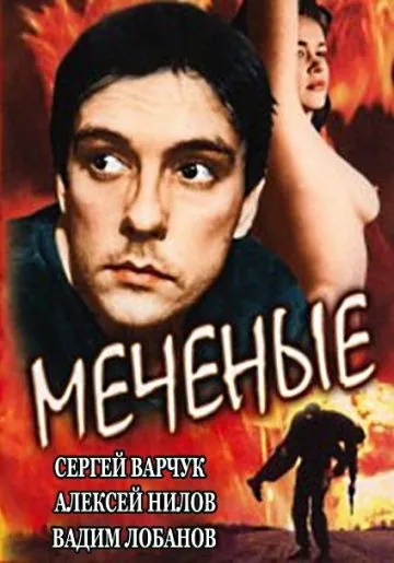 Меченые (1991) торрент