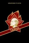 Скачать Тайна