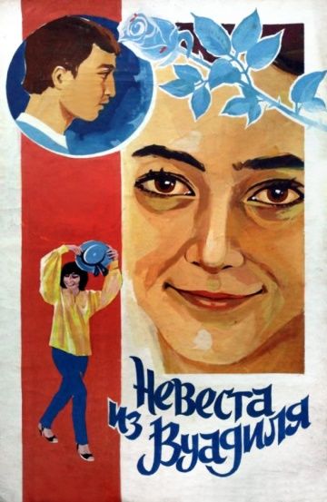 Скачать Невеста из Вуадиля