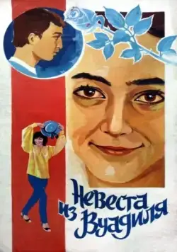 Невеста из Вуадиля (1984) торрент