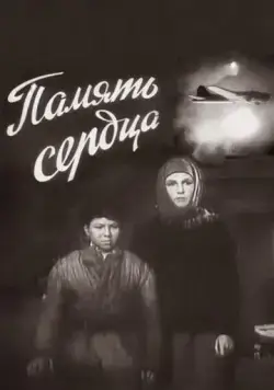 Скачать Память сердца (1958)